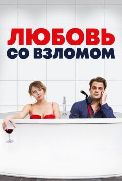 Любовь со взломом (2018)