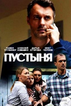 Пустыня (2019)