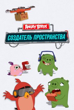 Angry Birds. Создатель пространства (2019)