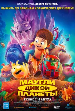 Маугли дикой планеты (2019)