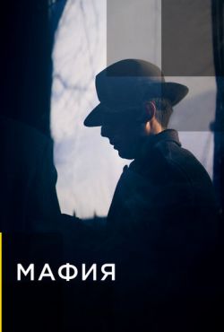 Мафия (2019)