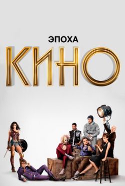 Эпоха кино (2019)