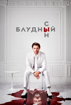 Блудный сын (2019)