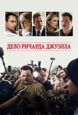 Дело Ричарда Джуэлла (2019)