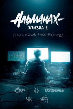 Альманах: Психические расстройства (2019)