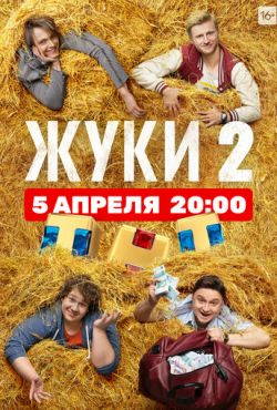 Жуки (2019)