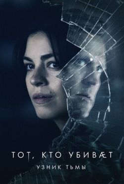 Тот, кто убивает - Узник тьмы (2019)