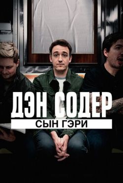 Дэн Содер: сын Гэри (2019)