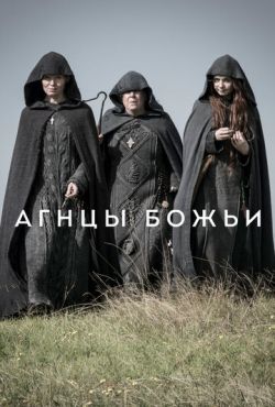 Агнцы божьи (2019)