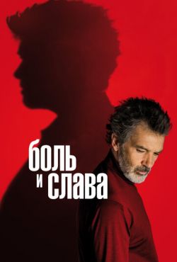 Боль и слава (2019)