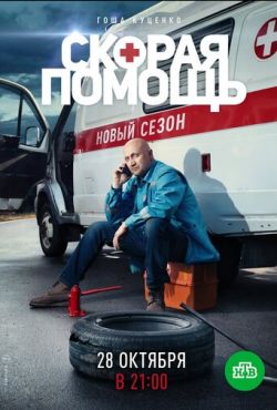 Скорая помощь 2 (2019)