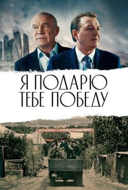 Я подарю тебе победу (2019)