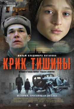 Крик тишины (2019)