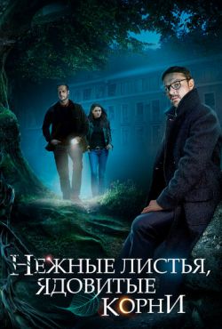 Нежные листья, ядовитые корни (2019)