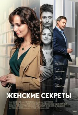 Женские секреты (2020)