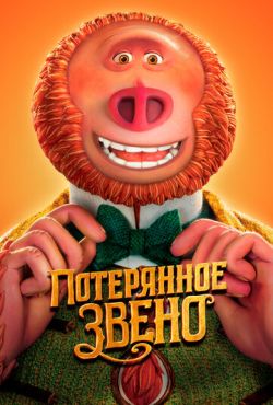 Потерянное звено (2019)