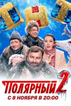 Полярный (2019)