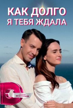 Как долго я тебя ждала (2019)