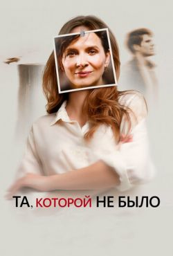 Та, которой не было (2019)