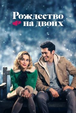 Рождество на двоих (2019)