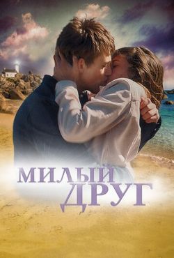 Милый друг (2019)