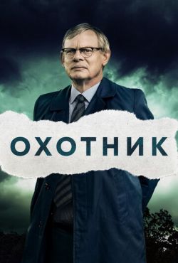 Охотник / Преследование (2019)