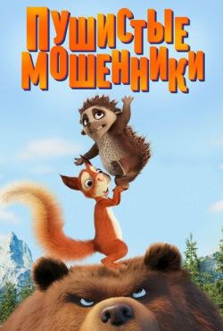 Пушистые мошенники (2019)