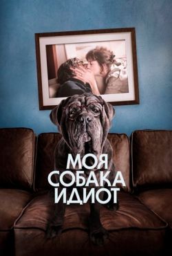 Моя собака Идиот (2019)