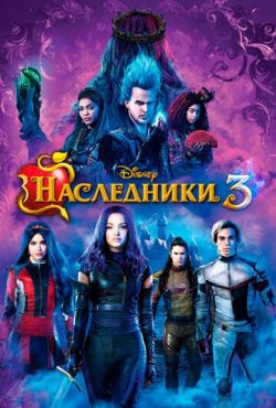 Наследники 3 (2019)