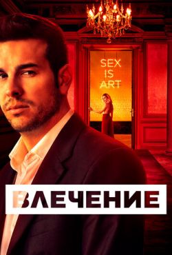 Влечение (2019)