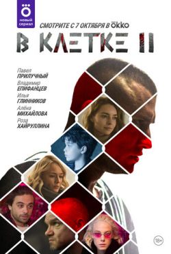 В клетке (2019)