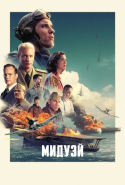 Мидуэй (2019)