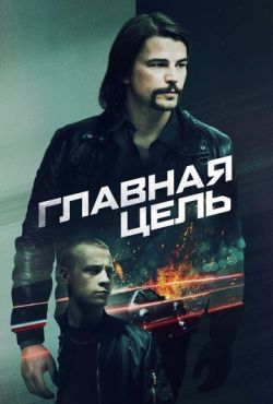 Главная цель / Разыскивается (2020)