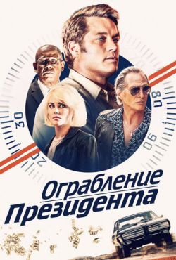 Ограбление президента / В поисках Стива Маккуина (2019)