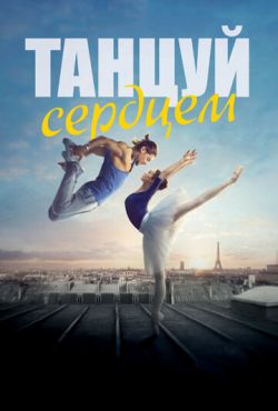 Танцуй сердцем (2019)