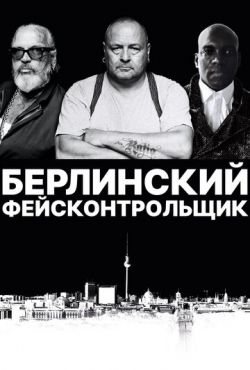 Берлинский фейсконтрольщик (2019)