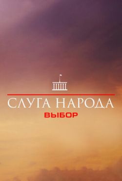 Слуга народа 3. Выбор (2019)