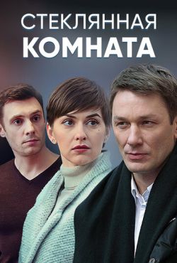 Стеклянная комната (2019)