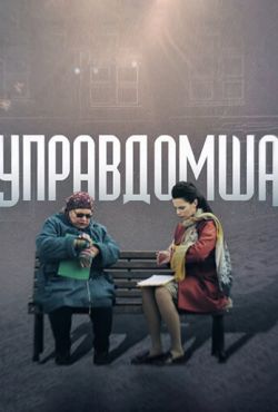 Управдомша (2019)