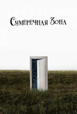 Сумеречная зона (2019)