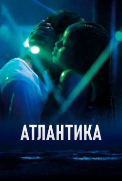 Атлантика (2019) Атлантика (2019)