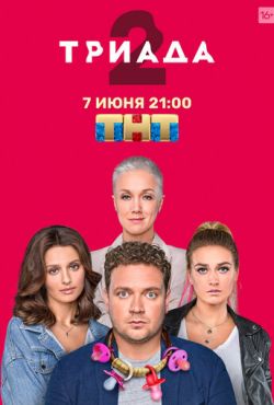 Триада (2019)