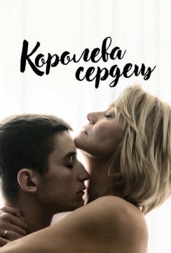 Королева сердец (2019)