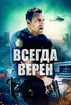 Всегда верен (2019)