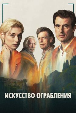 Искусство ограбления (2019)