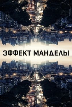 Эффект Манделы (2019)