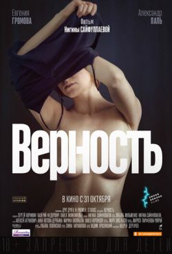 Верность (2019)