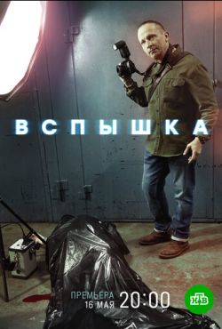 Вспышка (2019)