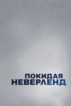 Покидая Неверленд (2018)