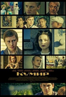 Кумир (2018)